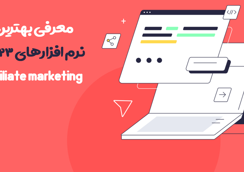 معرفی بهترین نرم افزارهای 2023، Affiliate marketing