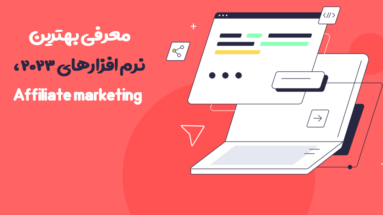 معرفی بهترین نرم افزارهای 2023، Affiliate marketing