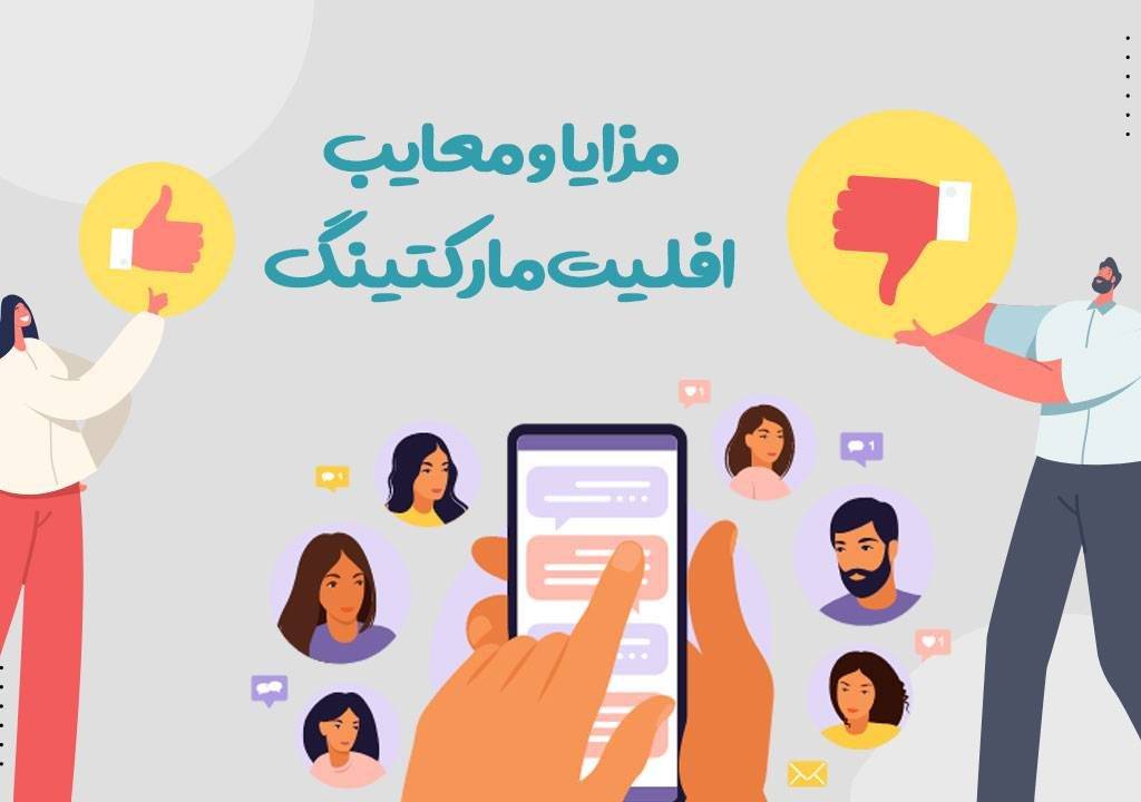 مزایا-و-معایب-افلیت-مارکتینگ