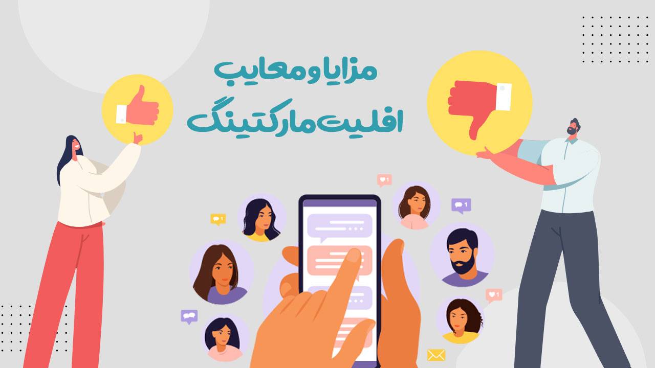 مزایا-و-معایب-افلیت-مارکتینگ