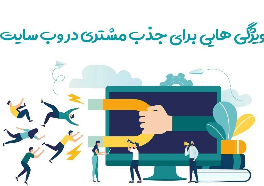 ویژگی هایی برای جذب مشتری در وب سایت