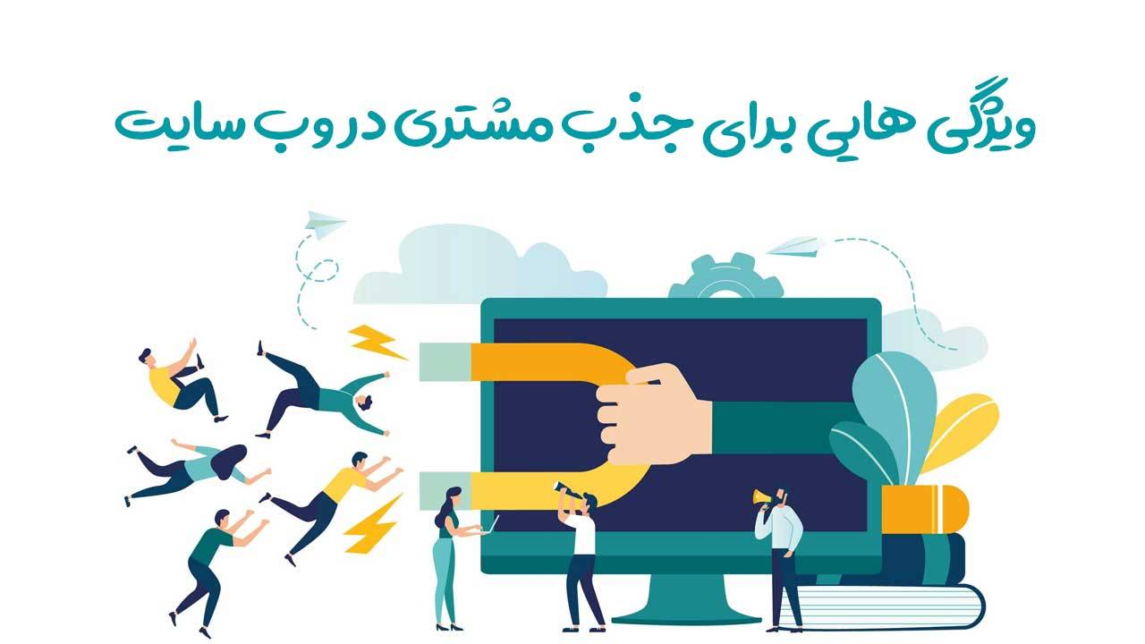 ویژگی هایی برای جذب مشتری در وب سایت